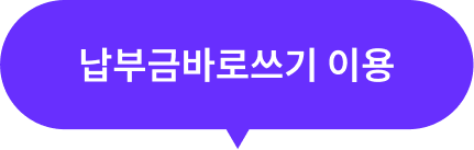 납부금 바로쓰기 이용