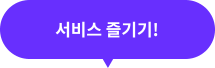서비스 즐기기