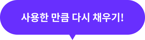 사용한 만큼 다시 채우기