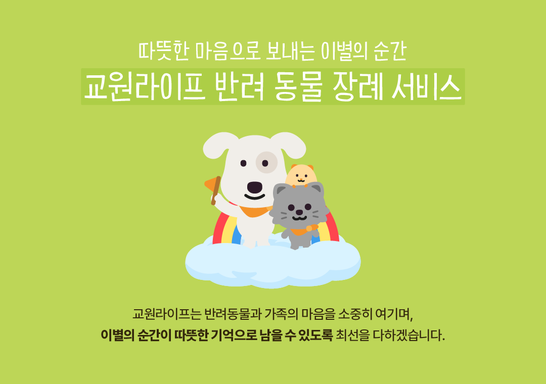 따뜻한 마음으로 보내는 이별의 순간 교원라이프 반려 동물 장례 서비스