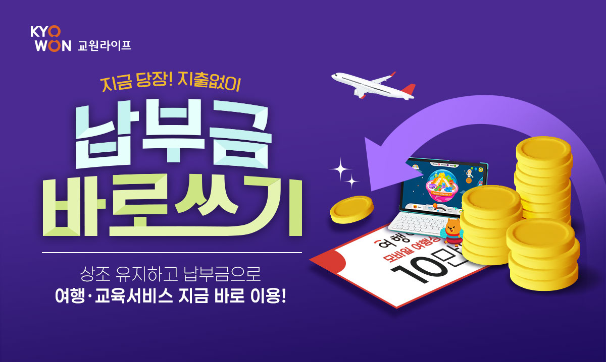 교원라이프_납부금바로쓰기