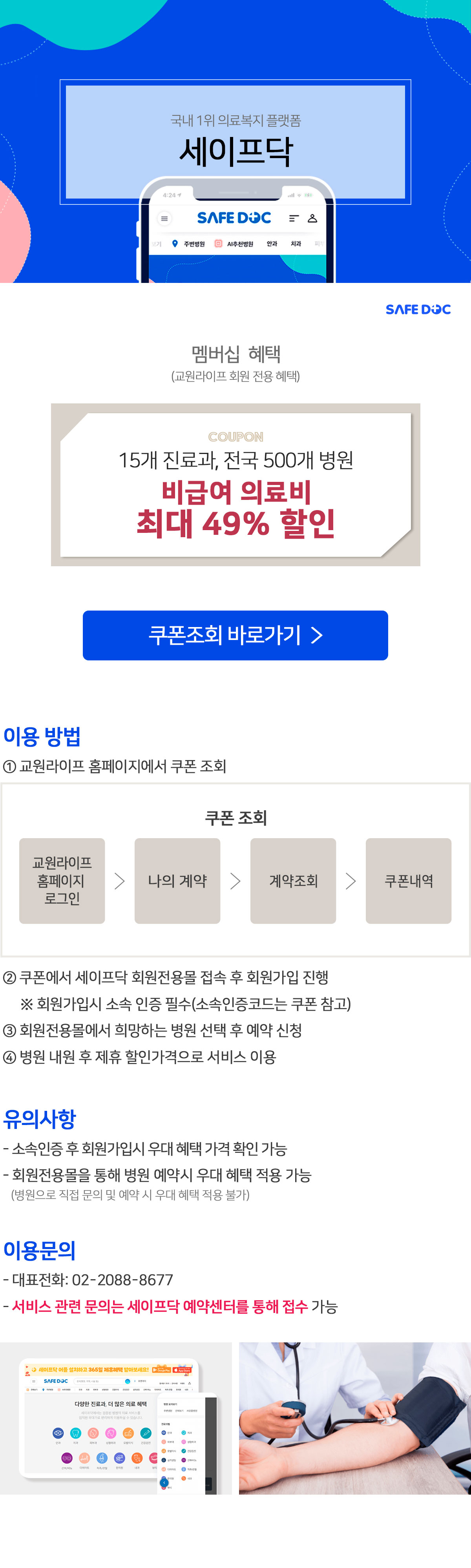 교원라이프-세이프닥 제휴 혜택