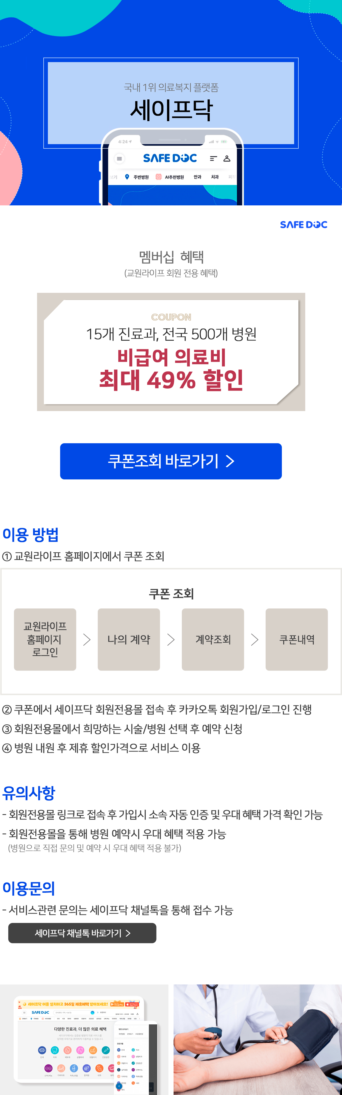 교원라이프-세이프닥 제휴 혜택